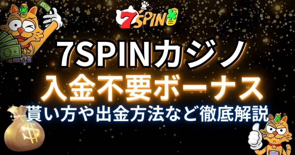 7SPINカジノ　入金不要ボーナス　アイキャッチ