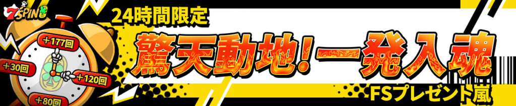 7スピンカジノ 初回入金賭け条件なしフリースピン