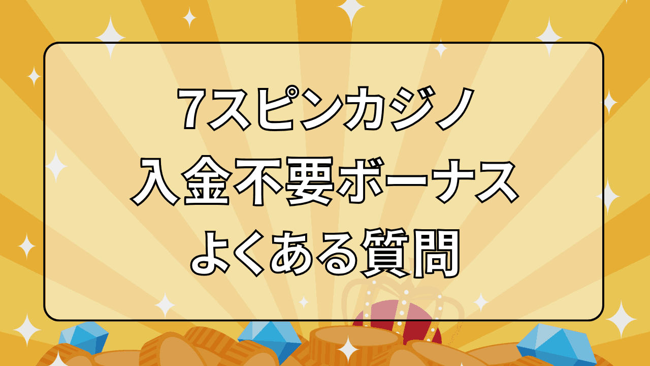 7スピンカジノ 入金不要ボーナス よくある質問