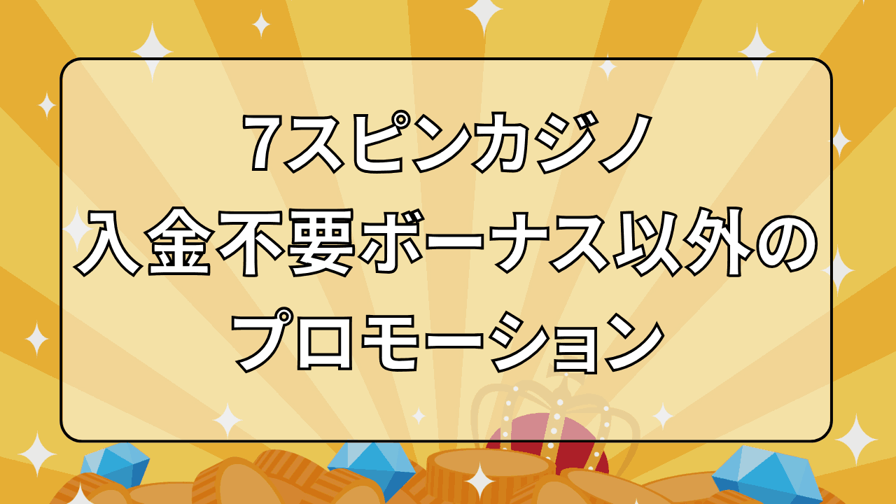 7スピンカジノ 入金不要ボーナス プロモーション