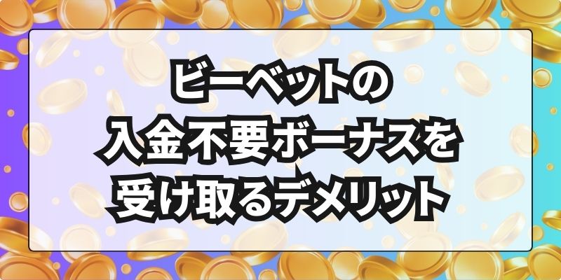 ビーベットの入金不要ボーナスを受け取るデメリット