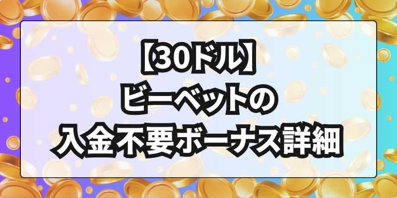 【30ドル】ビーベットの入金不要ボーナス詳細