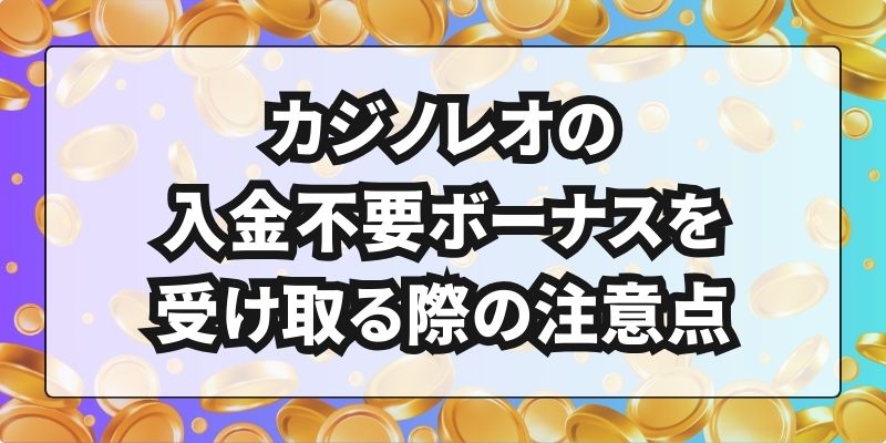 カジノレオの入金不要ボーナスを受け取る際の注意点