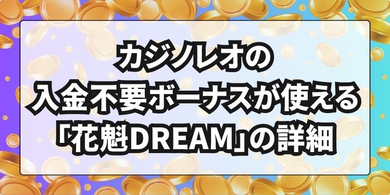 カジノレオの入金不要ボーナスが使える「花魁DREAM」の詳細