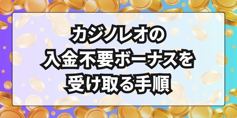 カジノレオの入金不要ボーナスを受け取る手順