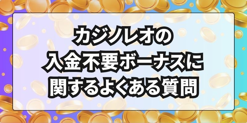 カジノレオの入金不要ボーナスに関するよくある質問