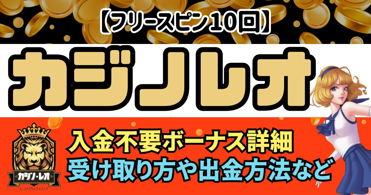 カジノレオ入金不要ボーナス