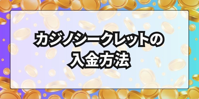 カジノシークレットの入金方法