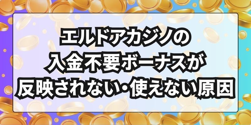 エルドアカジノ　入金不要ボーナス　使えない