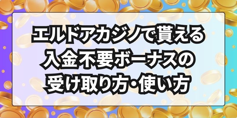 エルドアカジノ　入金不要ボーナス　使い方