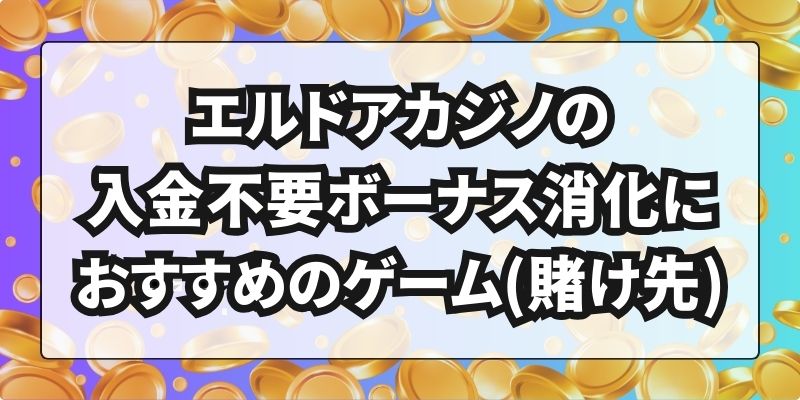 エルドアカジノ　入金不要ボーナス　おすすめゲーム