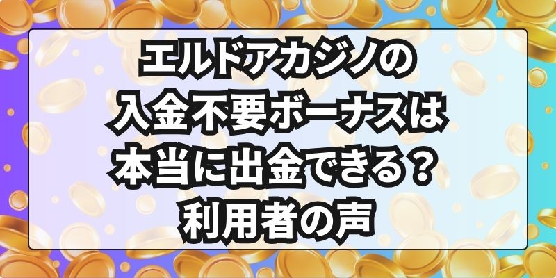 エルドアカジノ　入金不要ボーナス　口コミ