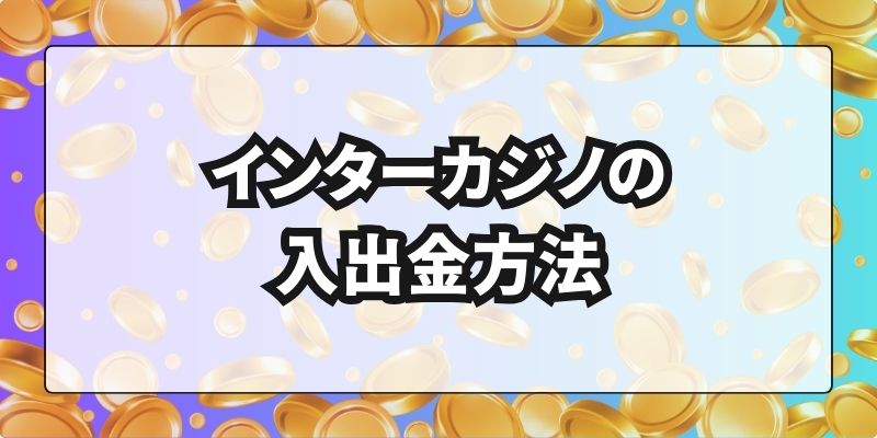 インターカジノの入出金方法