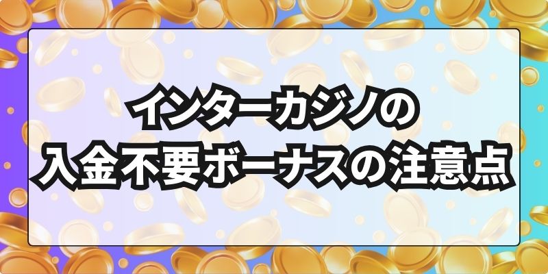 インターカジノの入金不要ボーナスの注意点