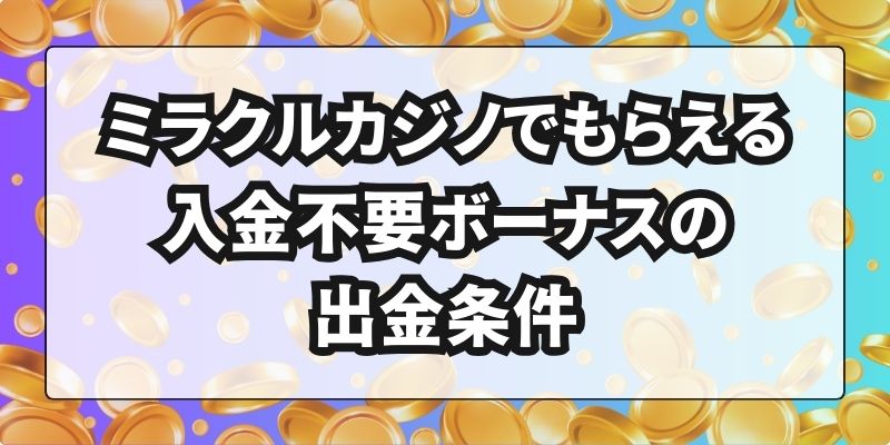 ミラクルカジノでもらえる入金不要ボーナスの出金条件