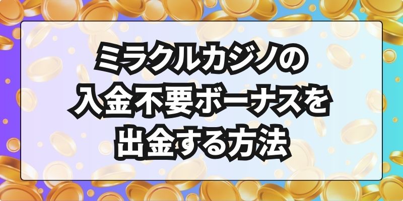 ミラクルカジノの入金不要ボーナスを出金する方法