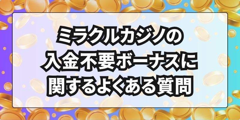 ミラクルカジノの入金不要ボーナスに関するよくある質問