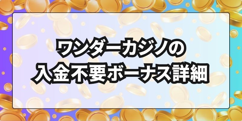 ワンダーカジノの入金不要ボーナス詳細