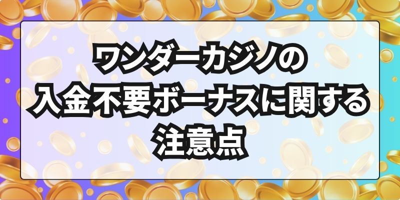 ワンダーカジノの入金不要ボーナスに関する注意点