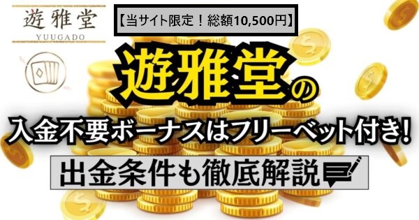 遊雅堂 10500円 入金不要ボーナス