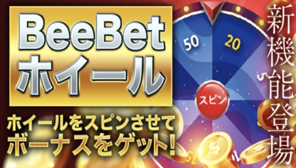 BeeBetホイール