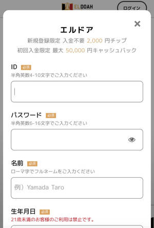 エルドアカジノ　新規登録
