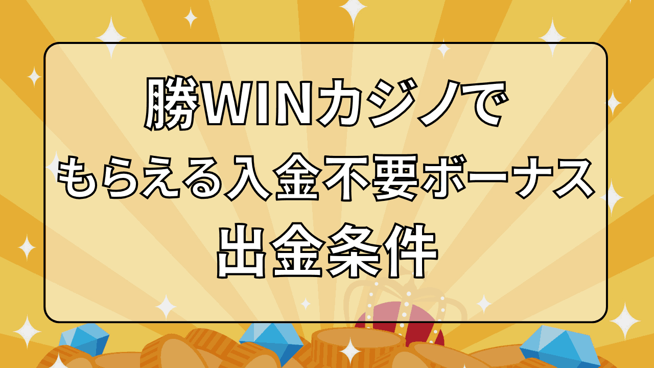 勝WINカジノ 入金不要ボーナス 出金条件