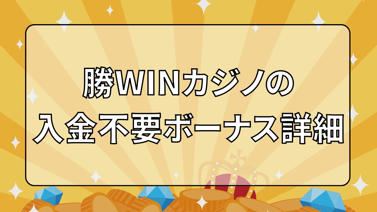 勝WINカジノ 入金不要ボーナス 詳細