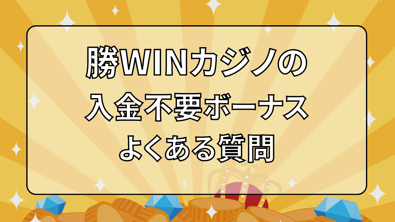 勝WINカジノ 入金不要ボーナス よくある質問