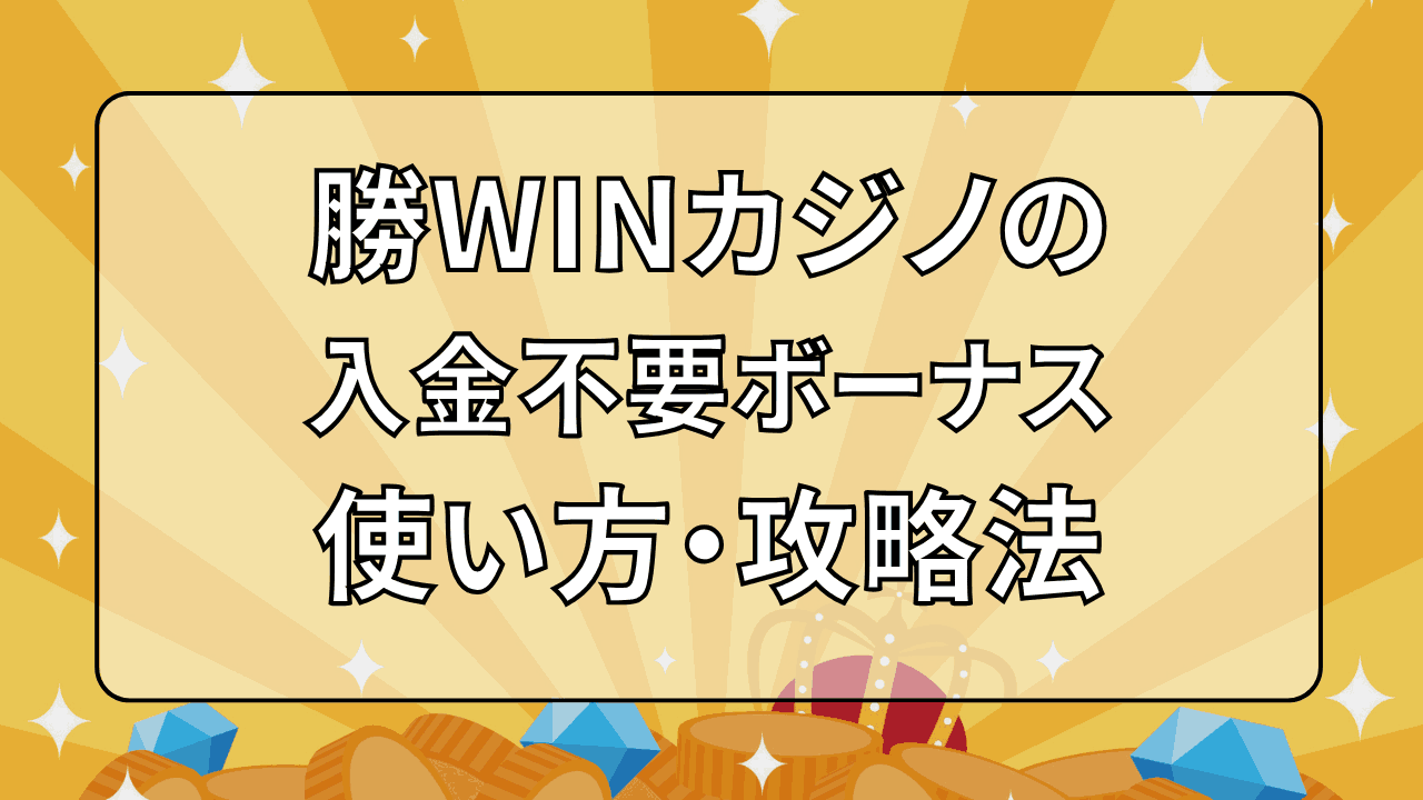 勝WINカジノ 入金不要ボーナス 使い方 攻略法