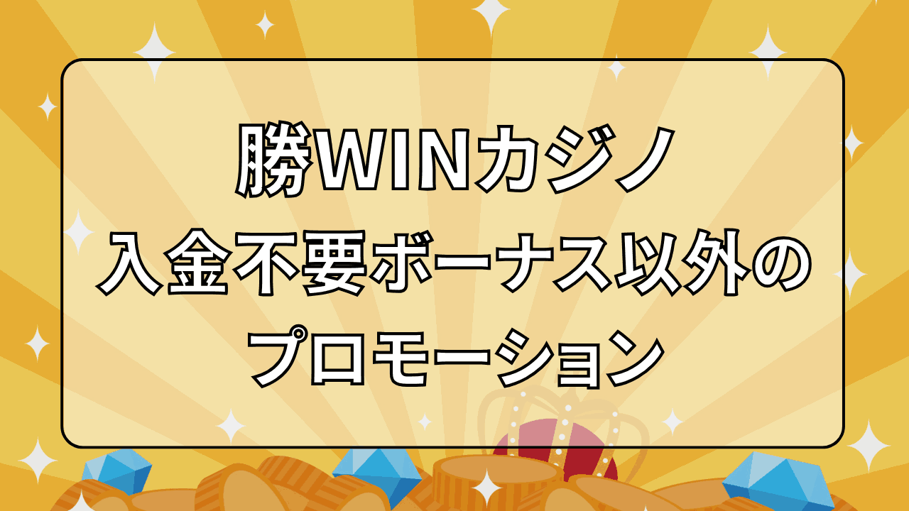 勝WINカジノ 入金不要ボーナス プロモーション