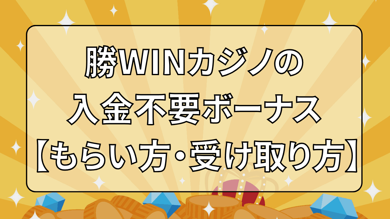 勝WINカジノ 入金不要ボーナス 受け取り方