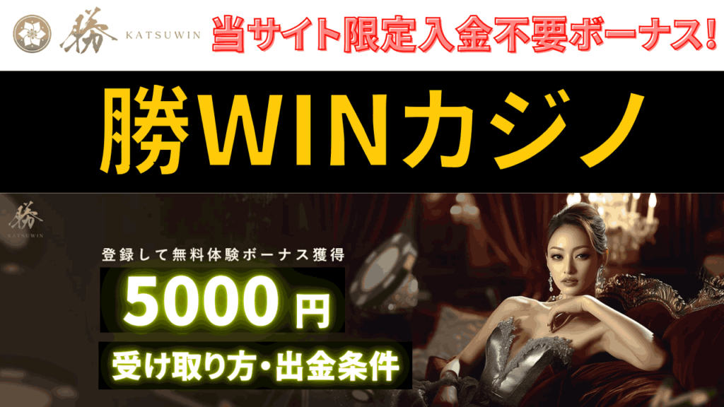 勝WINカジノ サムネイル