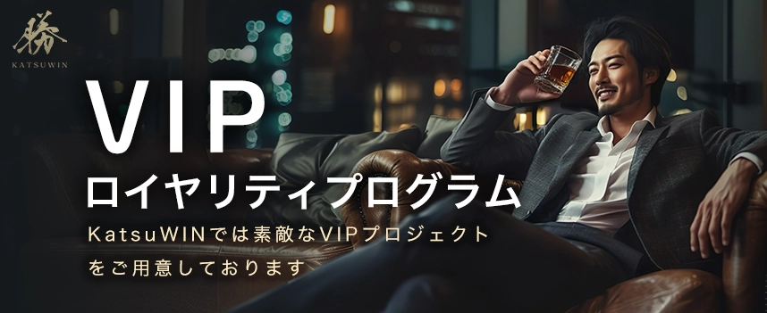 勝WINカジノ VIP ロイヤリティプログラム