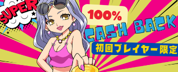 ノルティアカジノ(NORTIA CASINO) 初回入金100%キャッシュバック