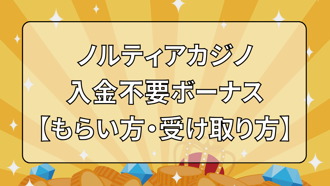 ノルティアカジノ(NORTIA CASINO) 入金不要ボーナス 受け取り方