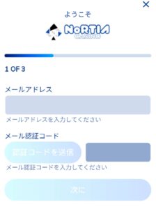 ノルティアカジノ 登録画面 メールアドレス