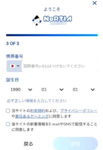 ノルティアカジノ 登録画面 名前 携帯電話番号 生年月日