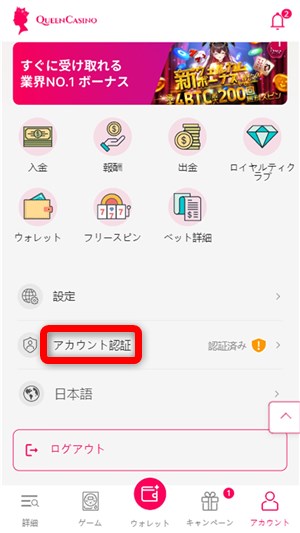 オンカジ入金不要ボーナス　アカウント認証をタップ