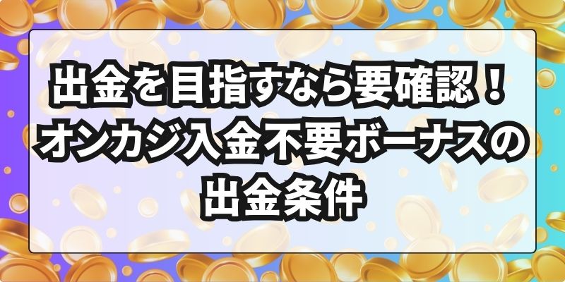 オンカジ入金不要ボーナス　出金条件