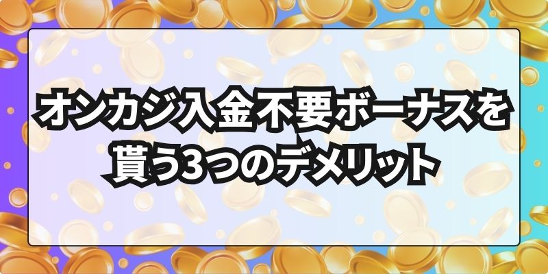 オンカジ入金不要ボーナス　デメリット