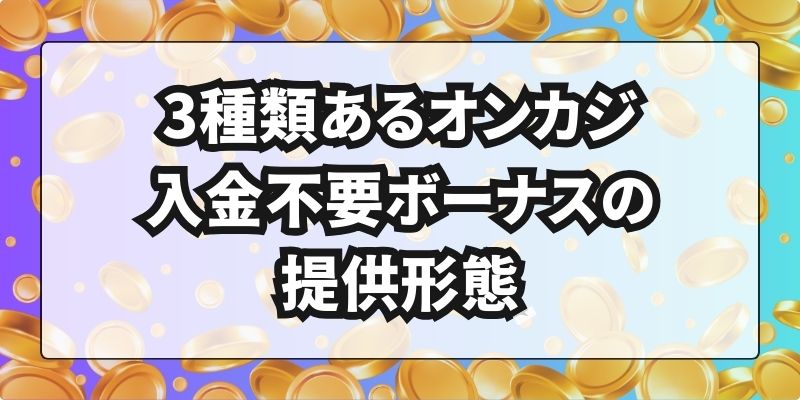 オンカジ入金不要ボーナス　提供形態