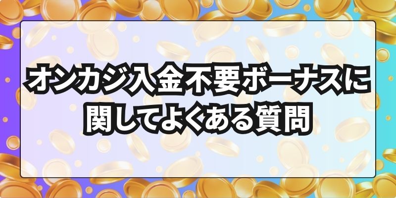 オンカジ入金不要ボーナス　よくある質問