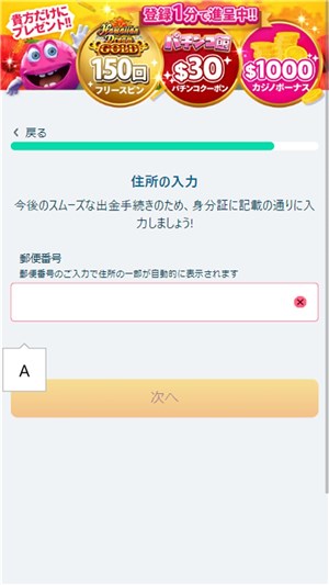 ベラジョンカジノ　入金不要ボーナス　住所入力