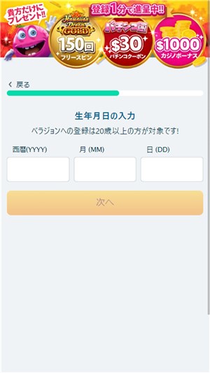 ベラジョンカジノ　入金不要ボーナス　生年月日入力