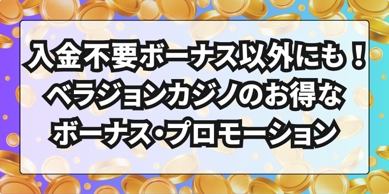 ベラジョンカジノ　入金不要ボーナス　ボーナス・プロモーション