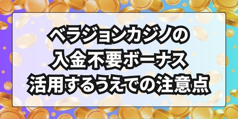 ベラジョンカジノ　入金不要ボーナス　注意点