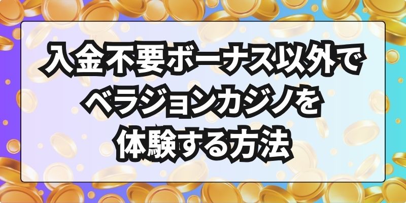 ベラジョンカジノ　入金不要ボーナス　ベラジョンカジノを体験する方法