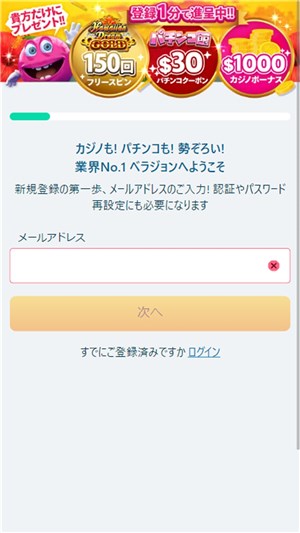 ベラジョンカジノ　入金不要ボーナス　メールアドレス入力