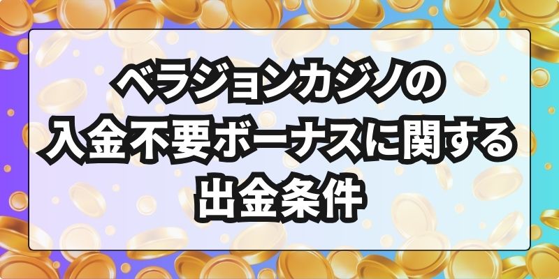 ベラジョンカジノ　入金不要ボーナス　出金条件